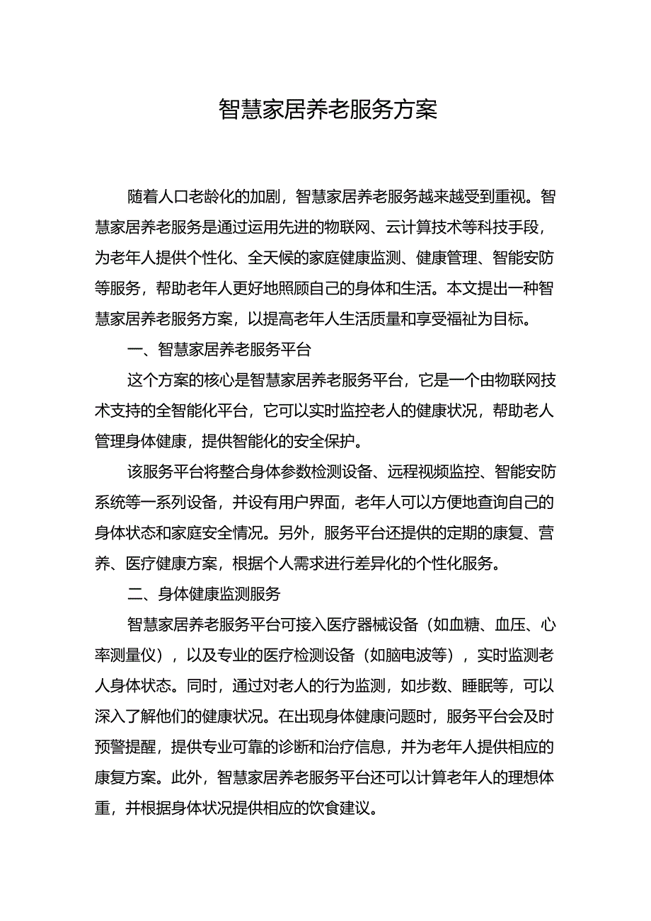 智慧家居养老服务方案.docx_第1页