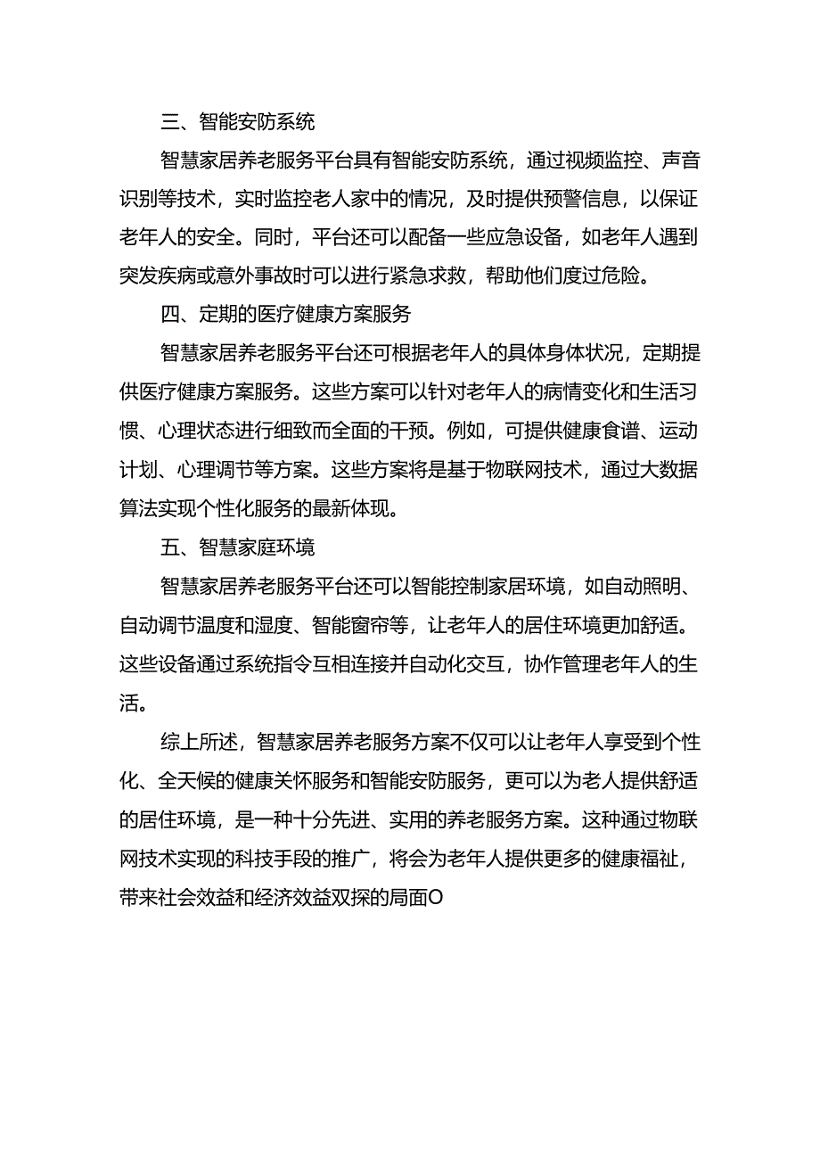 智慧家居养老服务方案.docx_第2页