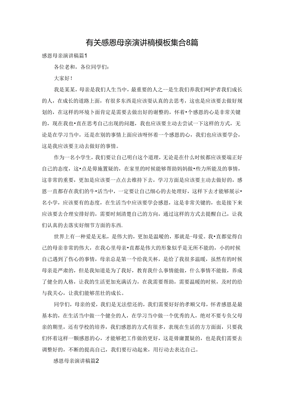 有关感恩母亲演讲稿模板集合8篇.docx_第1页