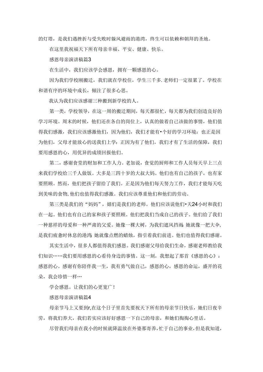 有关感恩母亲演讲稿模板集合8篇.docx_第3页