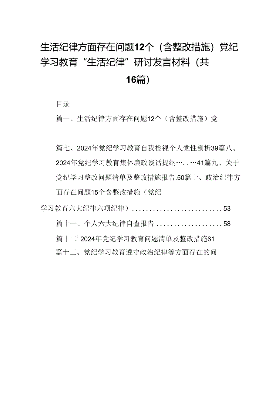 生活纪律方面存在问题12个（含整改措施）党纪学习教育“生活纪律”研讨发言材料（共16篇）.docx_第1页