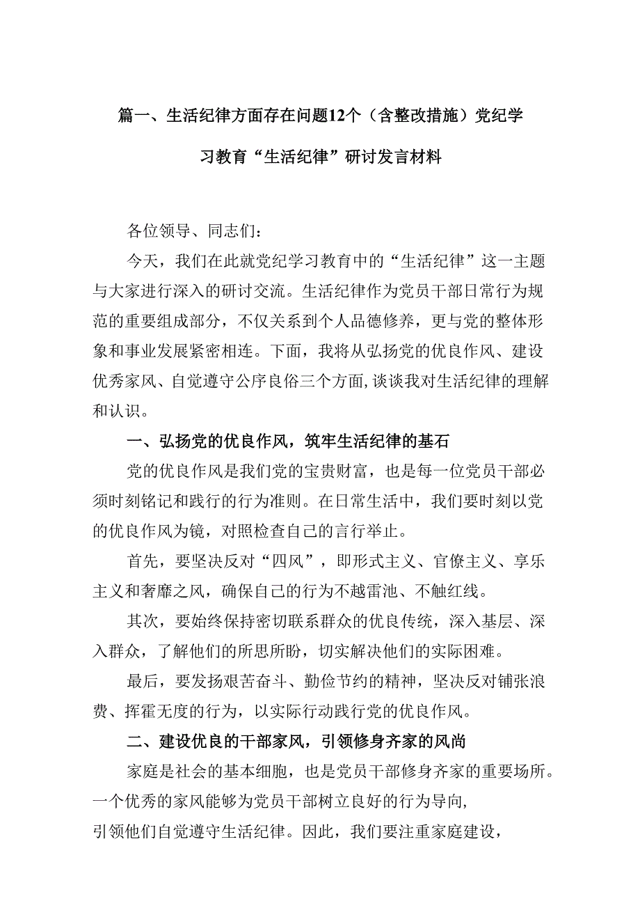 生活纪律方面存在问题12个（含整改措施）党纪学习教育“生活纪律”研讨发言材料（共16篇）.docx_第2页