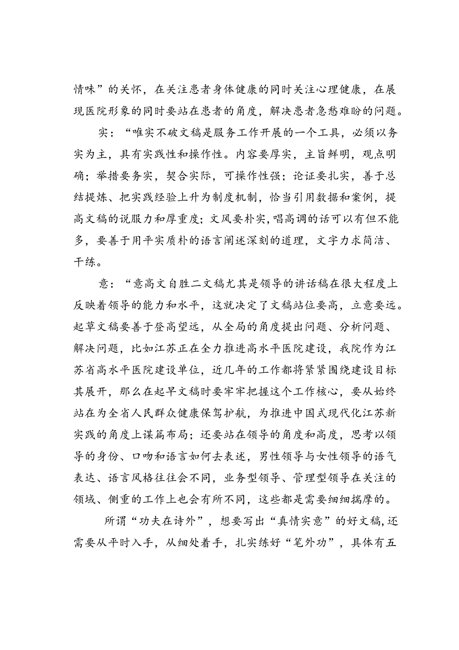 浅谈医院文稿写作的“真”“情”“实”“意”.docx_第2页