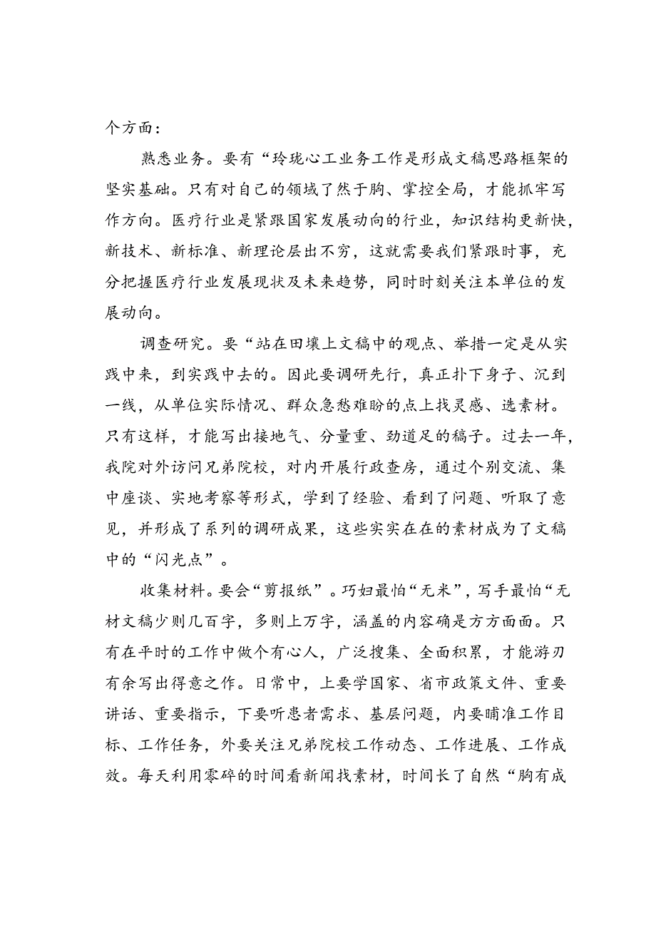 浅谈医院文稿写作的“真”“情”“实”“意”.docx_第3页