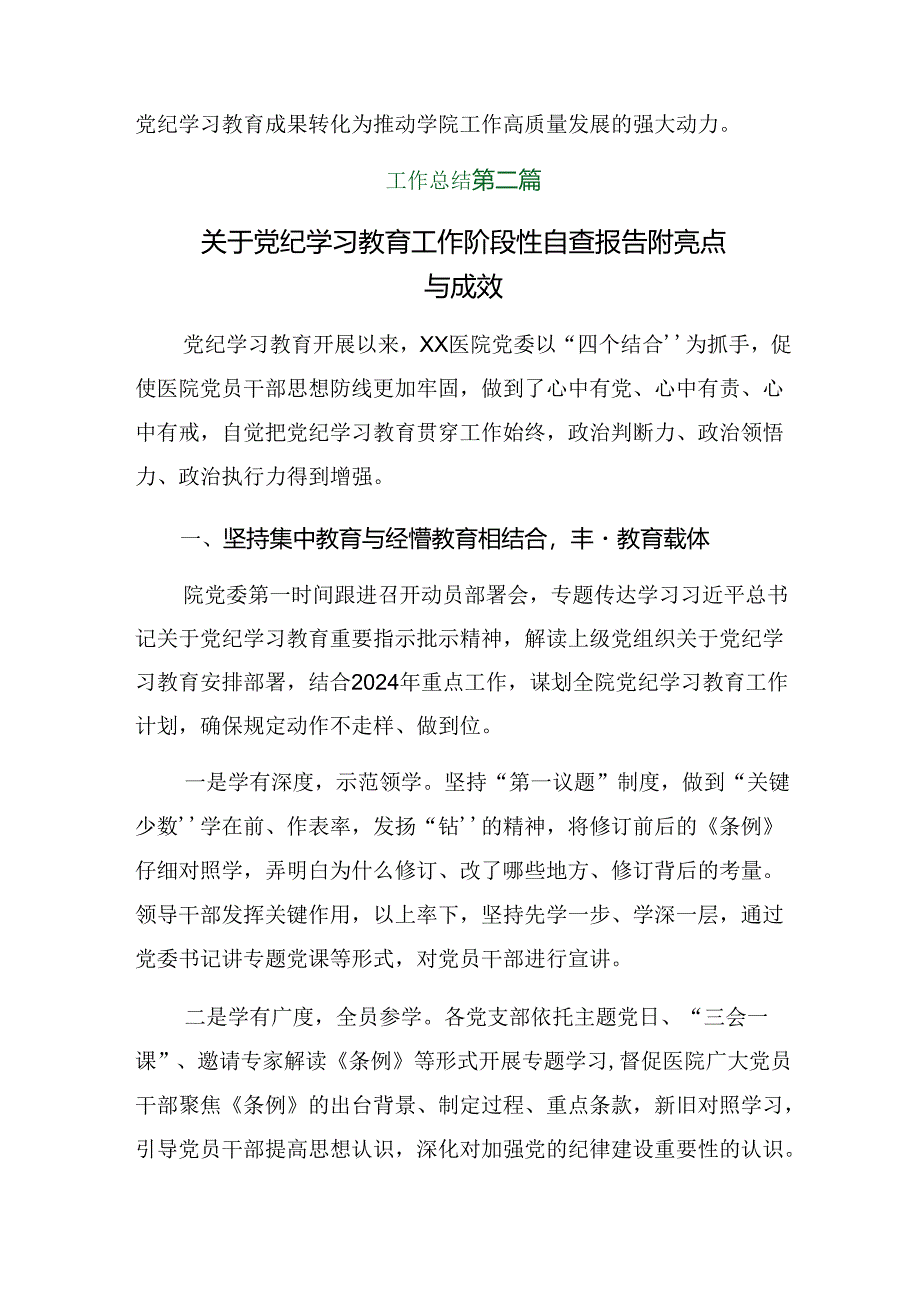 关于开展2024年党纪学习教育阶段性工作总结和工作成效8篇.docx_第3页