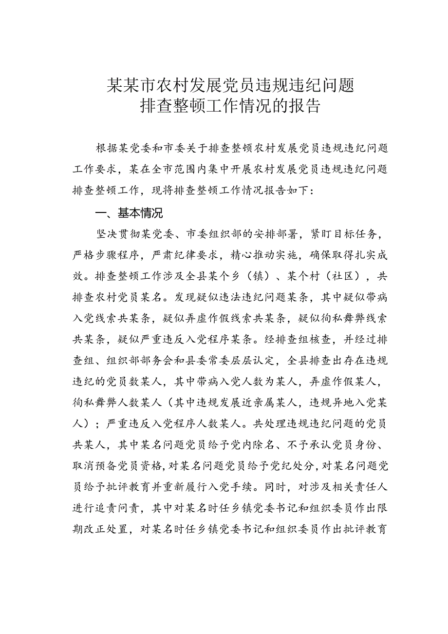 某某市农村发展党员违规违纪问题排查整顿工作情况的报告.docx_第1页