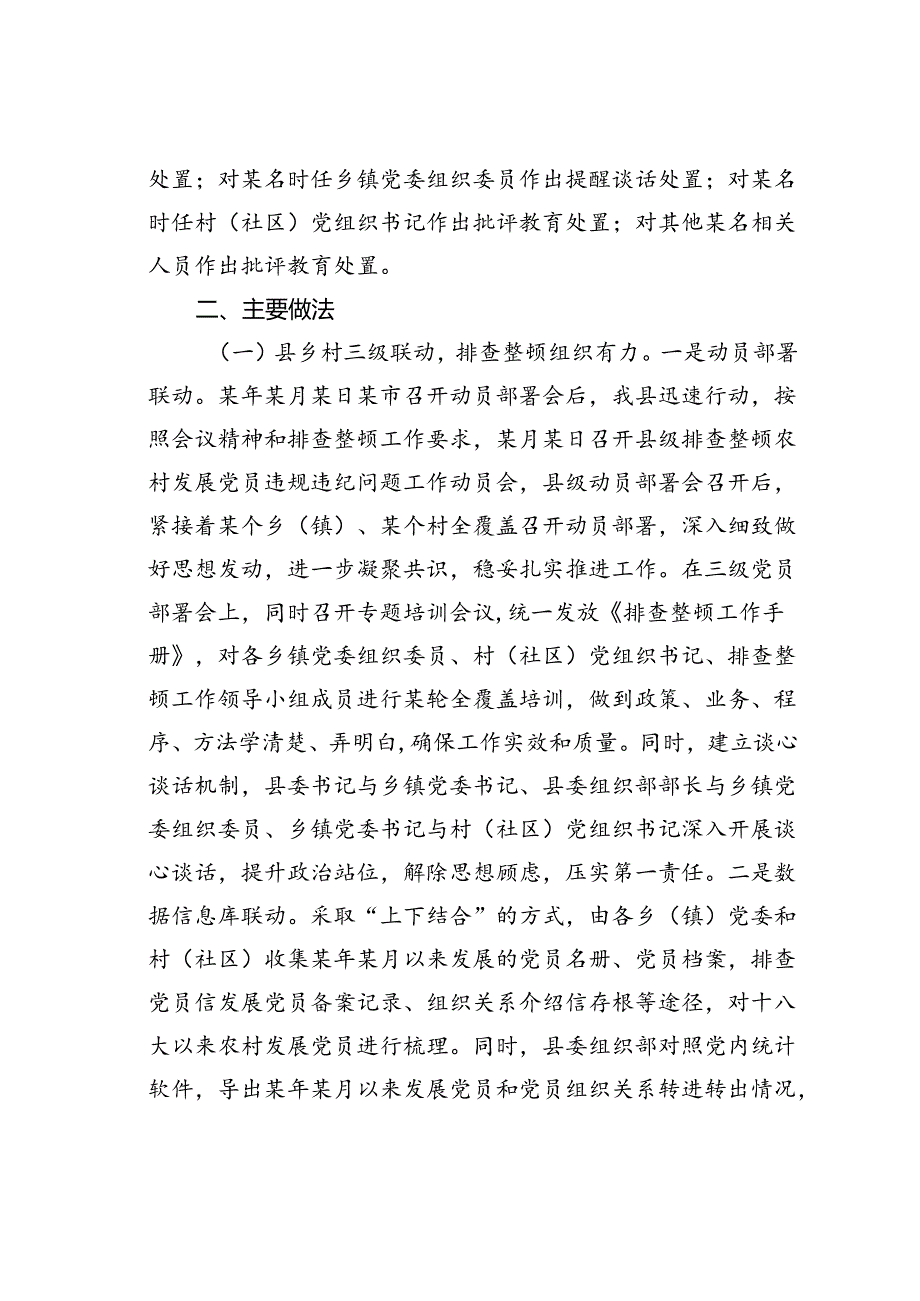 某某市农村发展党员违规违纪问题排查整顿工作情况的报告.docx_第2页