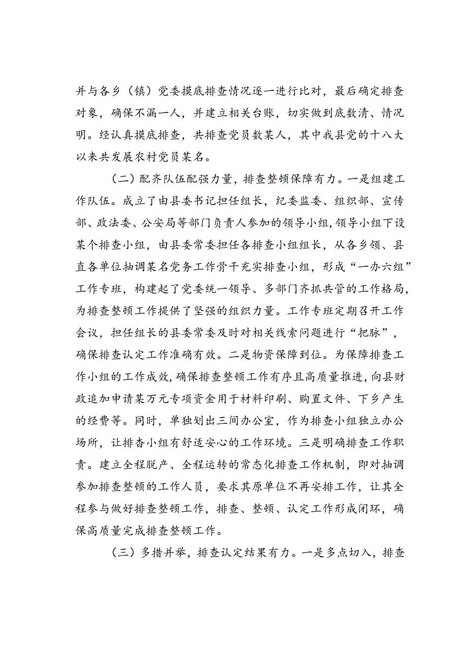 某某市农村发展党员违规违纪问题排查整顿工作情况的报告.docx_第3页