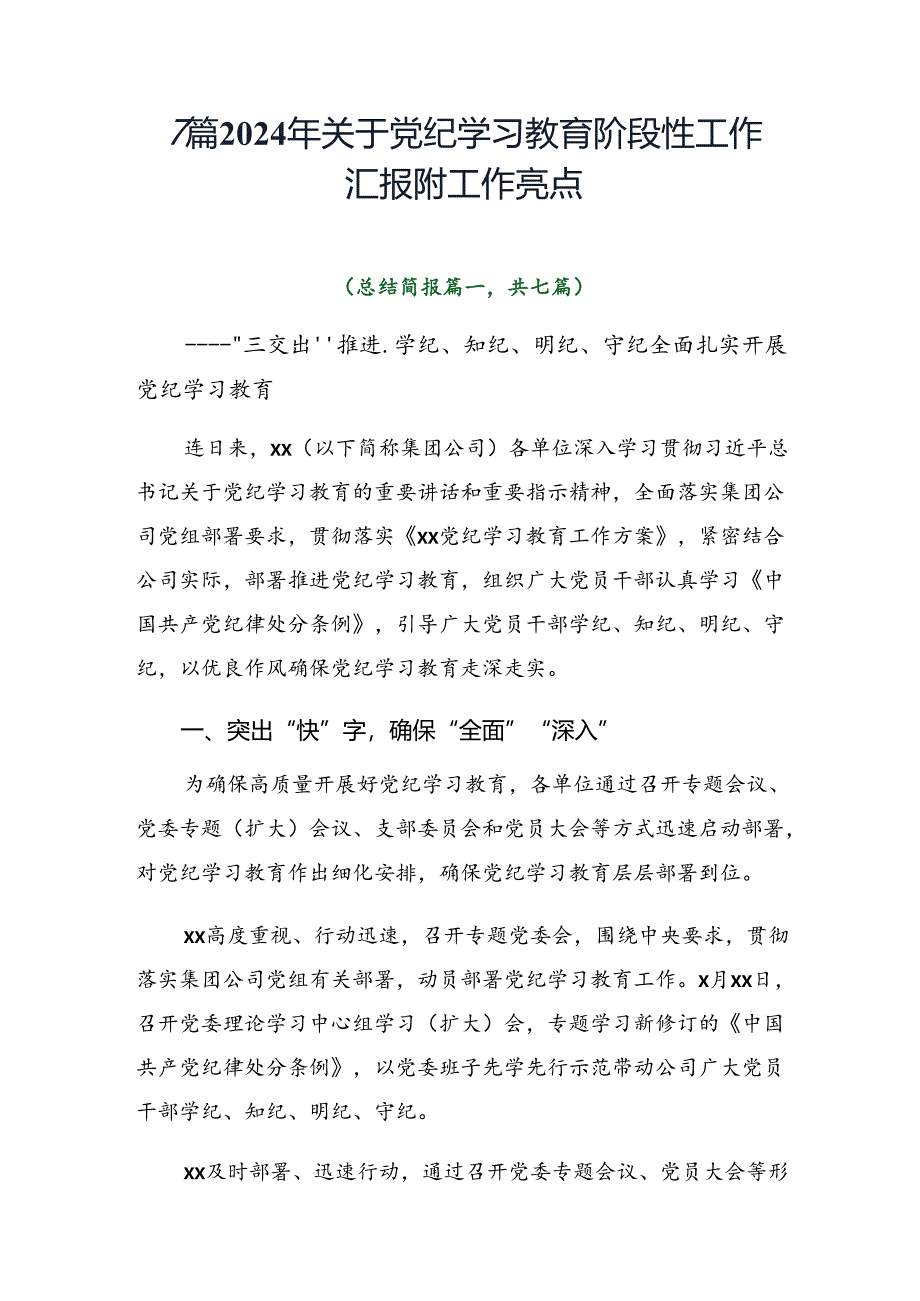 7篇2024年关于党纪学习教育阶段性工作汇报附工作亮点.docx_第1页