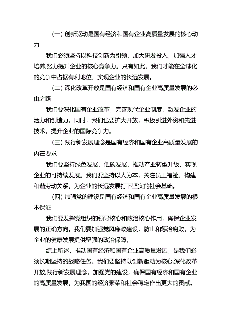 深刻把握国有经济和国有企业高质量发展根本遵循专题学习心得体会(9篇集合).docx_第2页