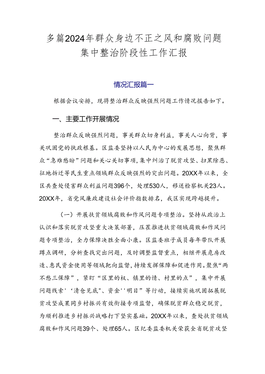 多篇2024年群众身边不正之风和腐败问题集中整治阶段性工作汇报.docx_第1页