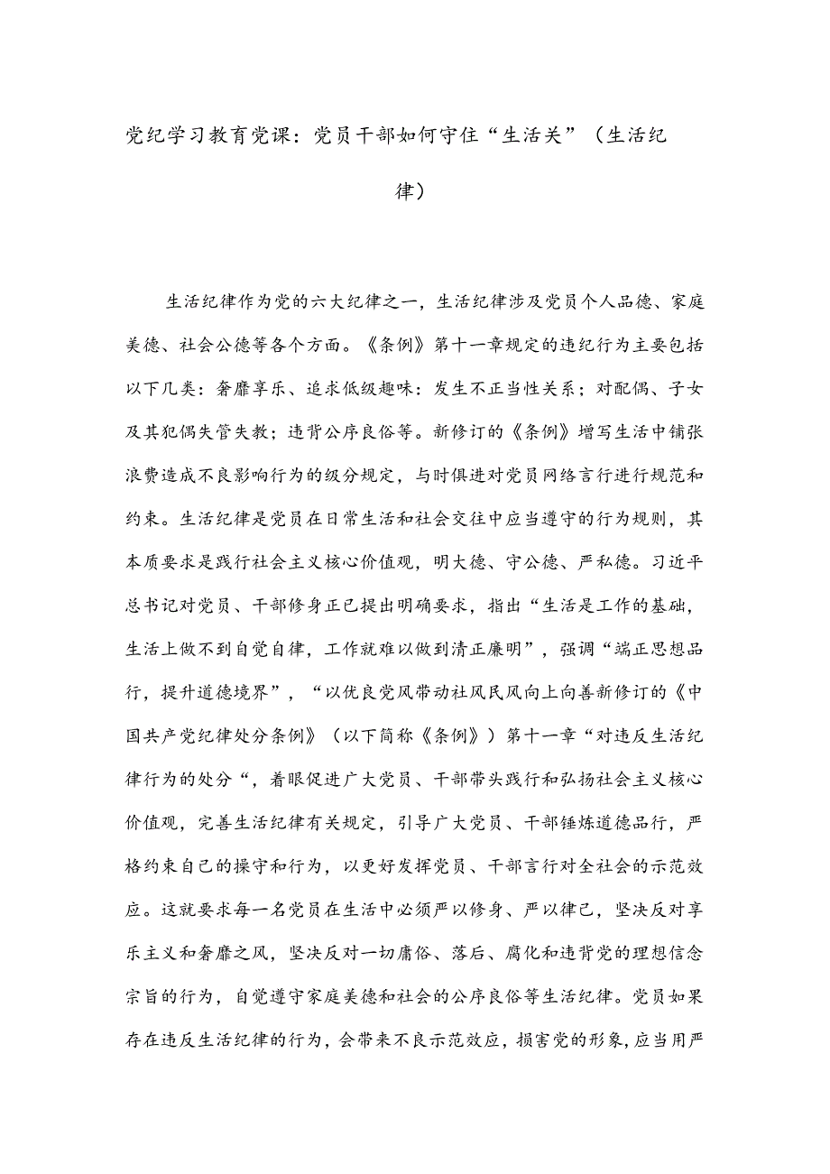 党纪学习教育党课：党员干部如何守住“生活关”（生活纪律）.docx_第1页