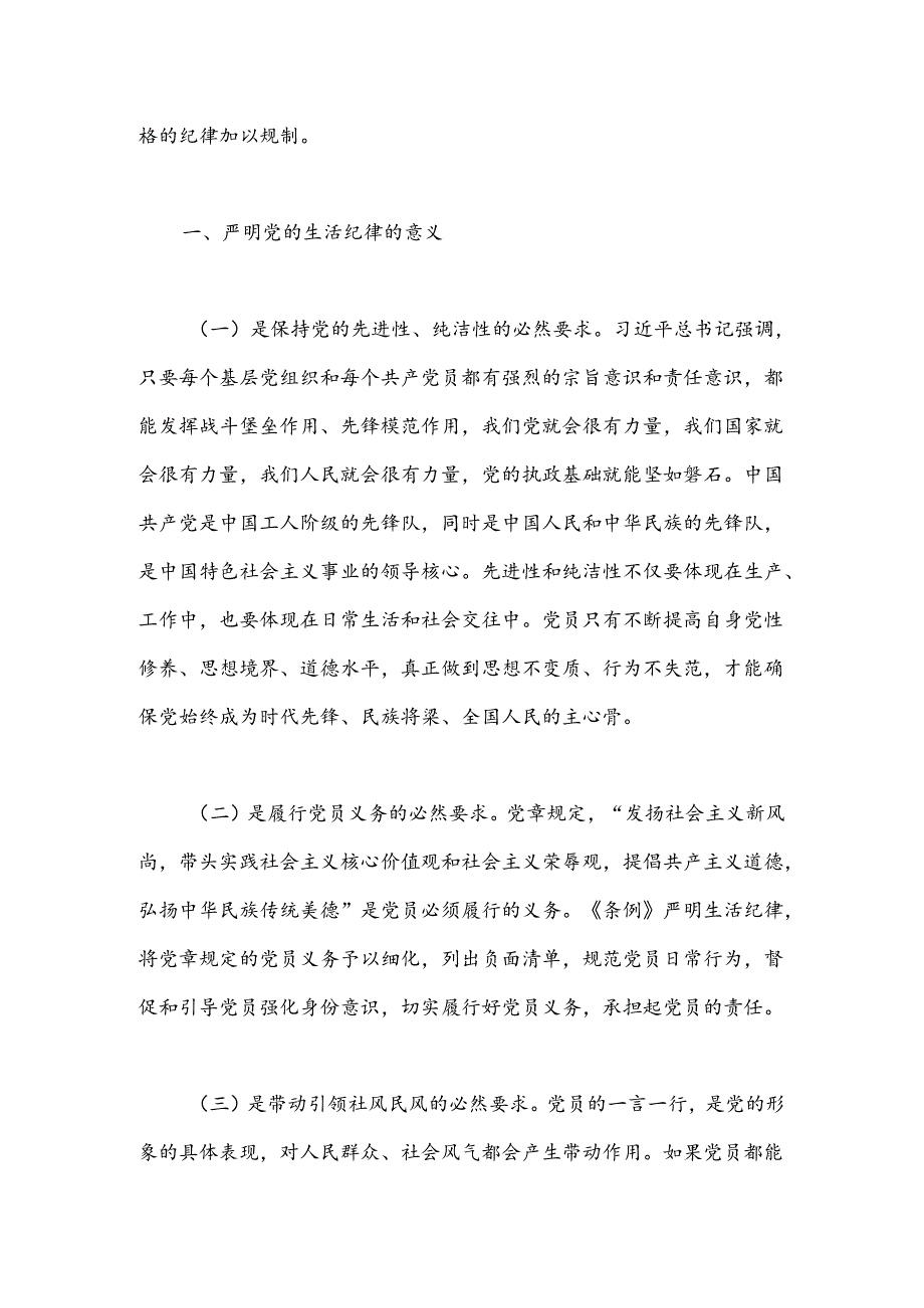 党纪学习教育党课：党员干部如何守住“生活关”（生活纪律）.docx_第2页