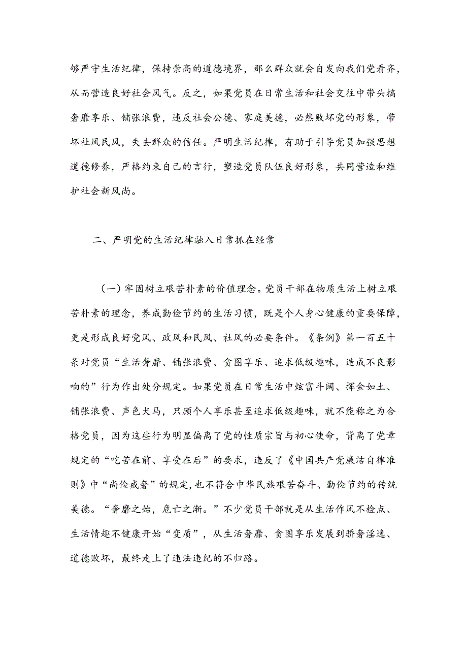 党纪学习教育党课：党员干部如何守住“生活关”（生活纪律）.docx_第3页