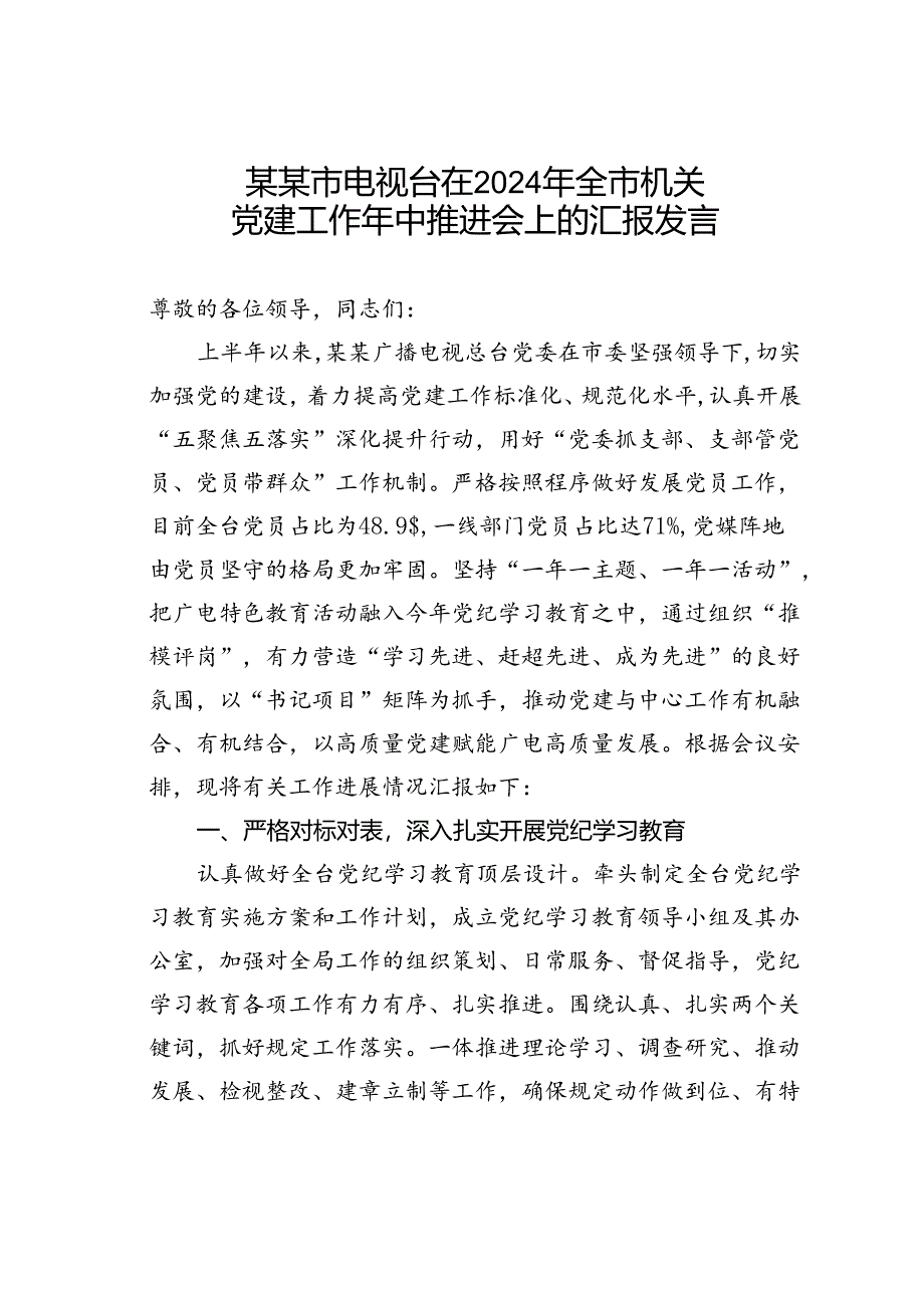 某某市电视台在2024年全市机关党建工作年中推进会上的汇报发言.docx_第1页