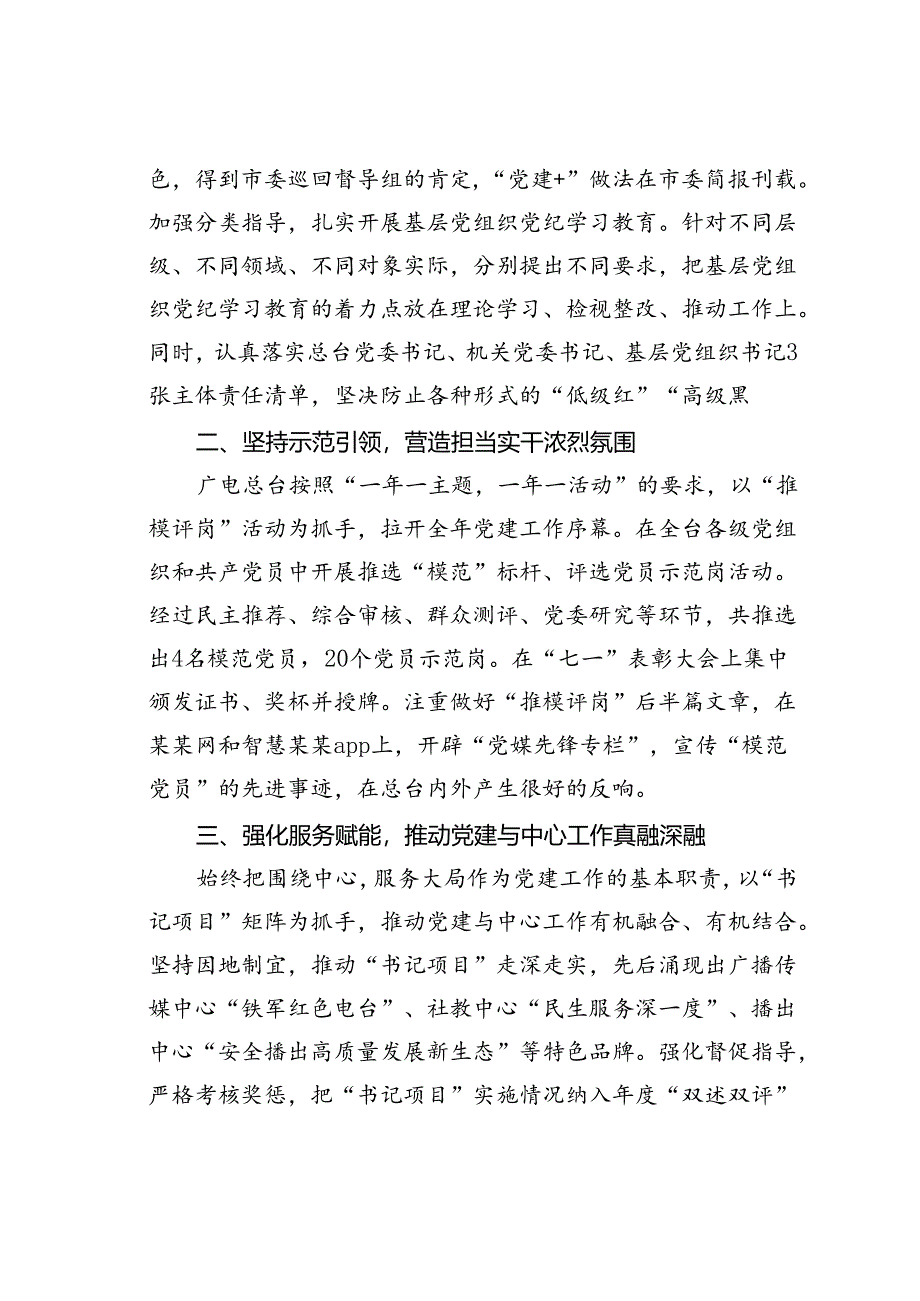 某某市电视台在2024年全市机关党建工作年中推进会上的汇报发言.docx_第2页