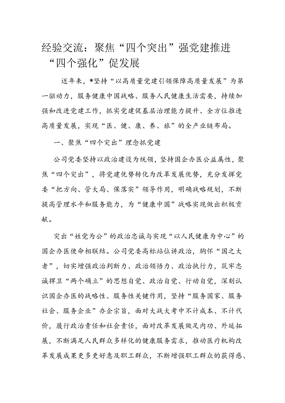 经验交流：聚焦“四个突出”强党建 推进“四个强化”促发展.docx_第1页