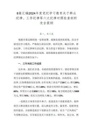 8篇汇编2024年度党纪学习教育关于群众纪律、工作纪律等六大纪律对照检查剖析发言提纲.docx