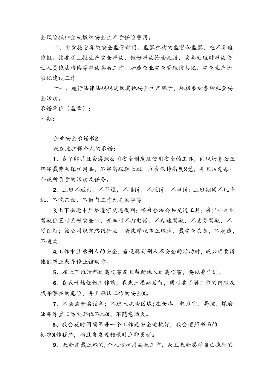 企业安全承诺书12篇 企业安全生产承诺书范文 简短.docx_第2页