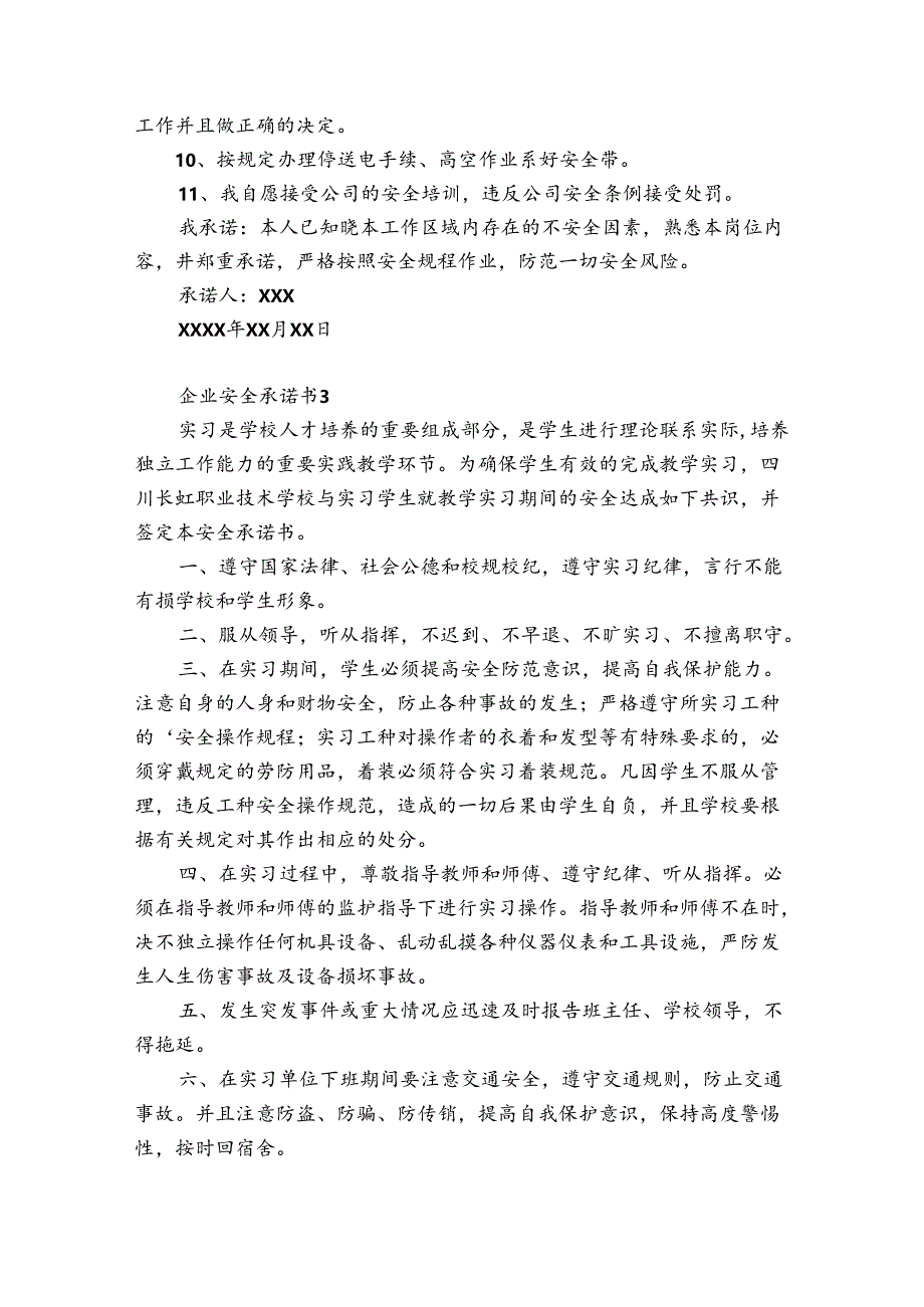 企业安全承诺书12篇 企业安全生产承诺书范文 简短.docx_第3页