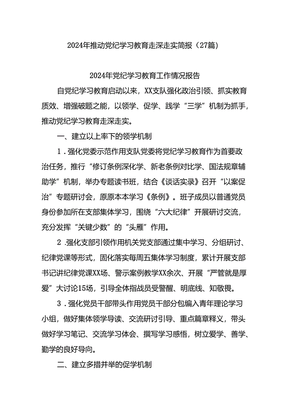 (27篇)2024年推动党纪学习教育走深走实简报.docx_第1页