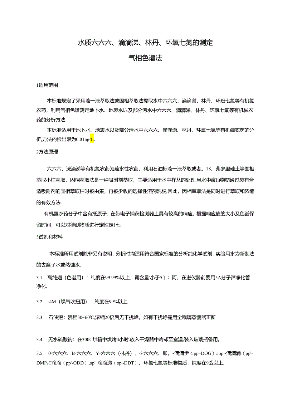 水质 六六六、滴滴涕、林丹、环氧七氯的测定 气相色谱法.docx_第3页