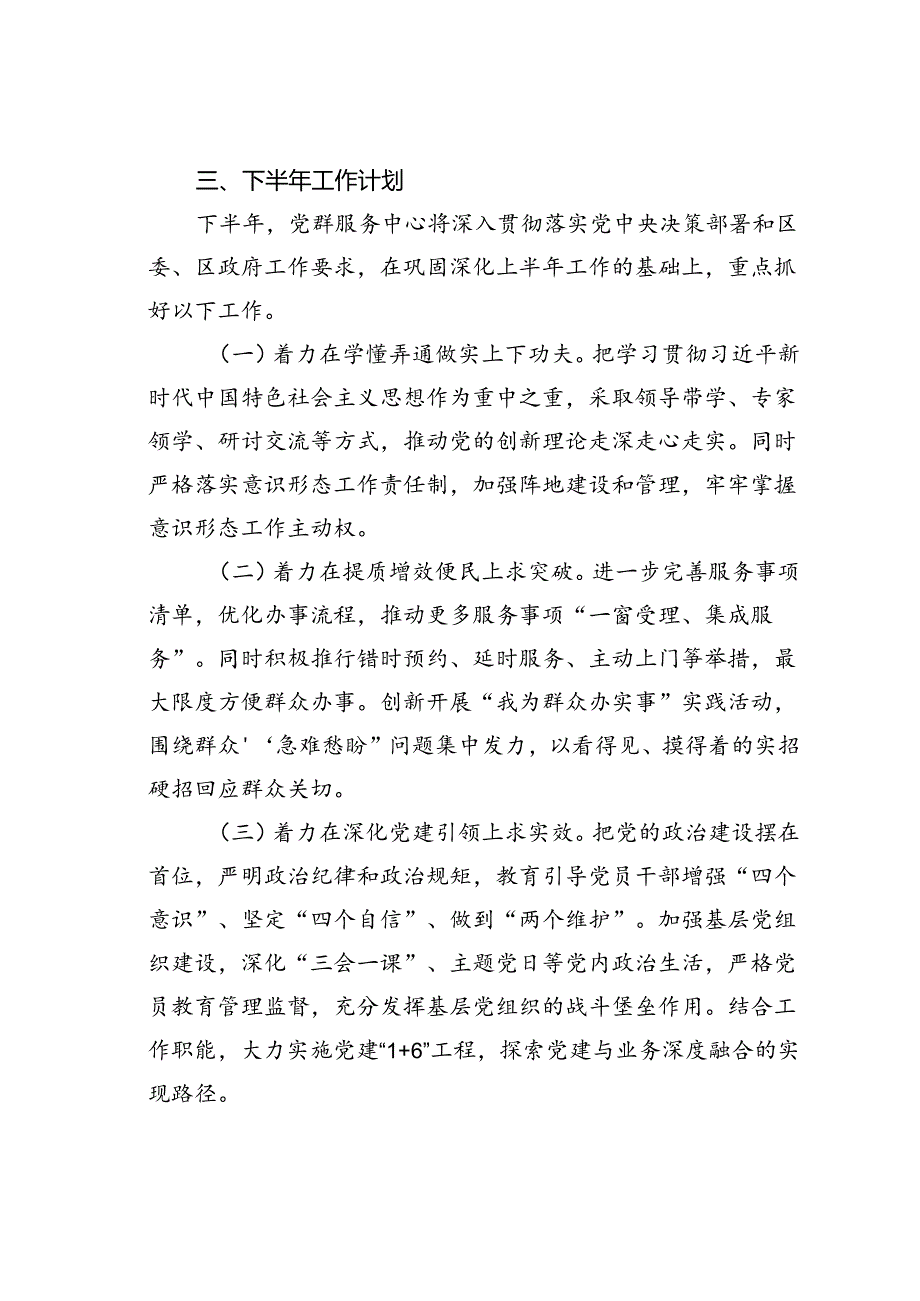 某某区党群服务中心2024年上半年工作总结下半年工作计划.docx_第3页