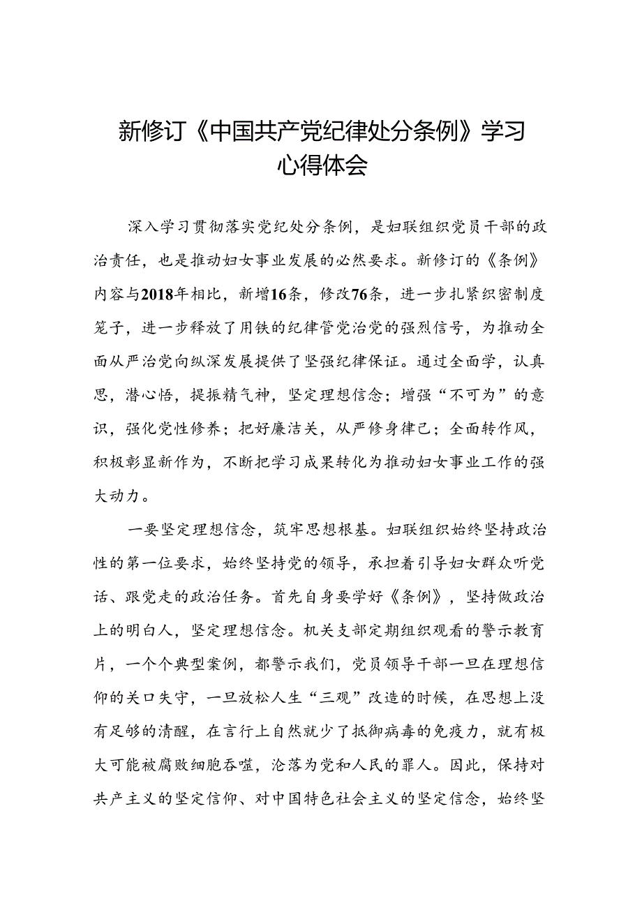 妇联干部2024年新修订《中国共产党纪律处分条例》学习心得体会二十七篇.docx_第1页