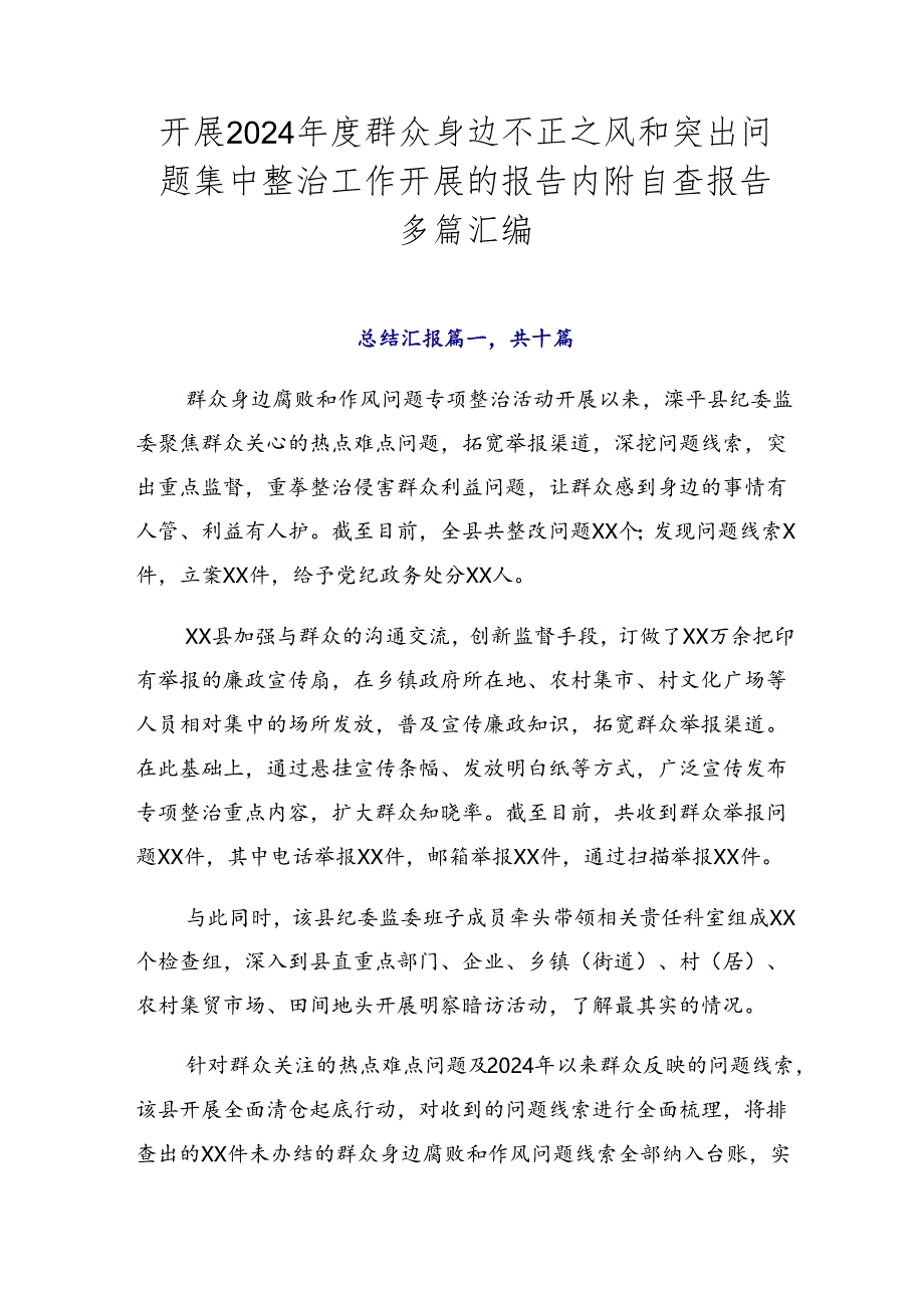 开展2024年度群众身边不正之风和突出问题集中整治工作开展的报告内附自查报告多篇汇编.docx_第1页