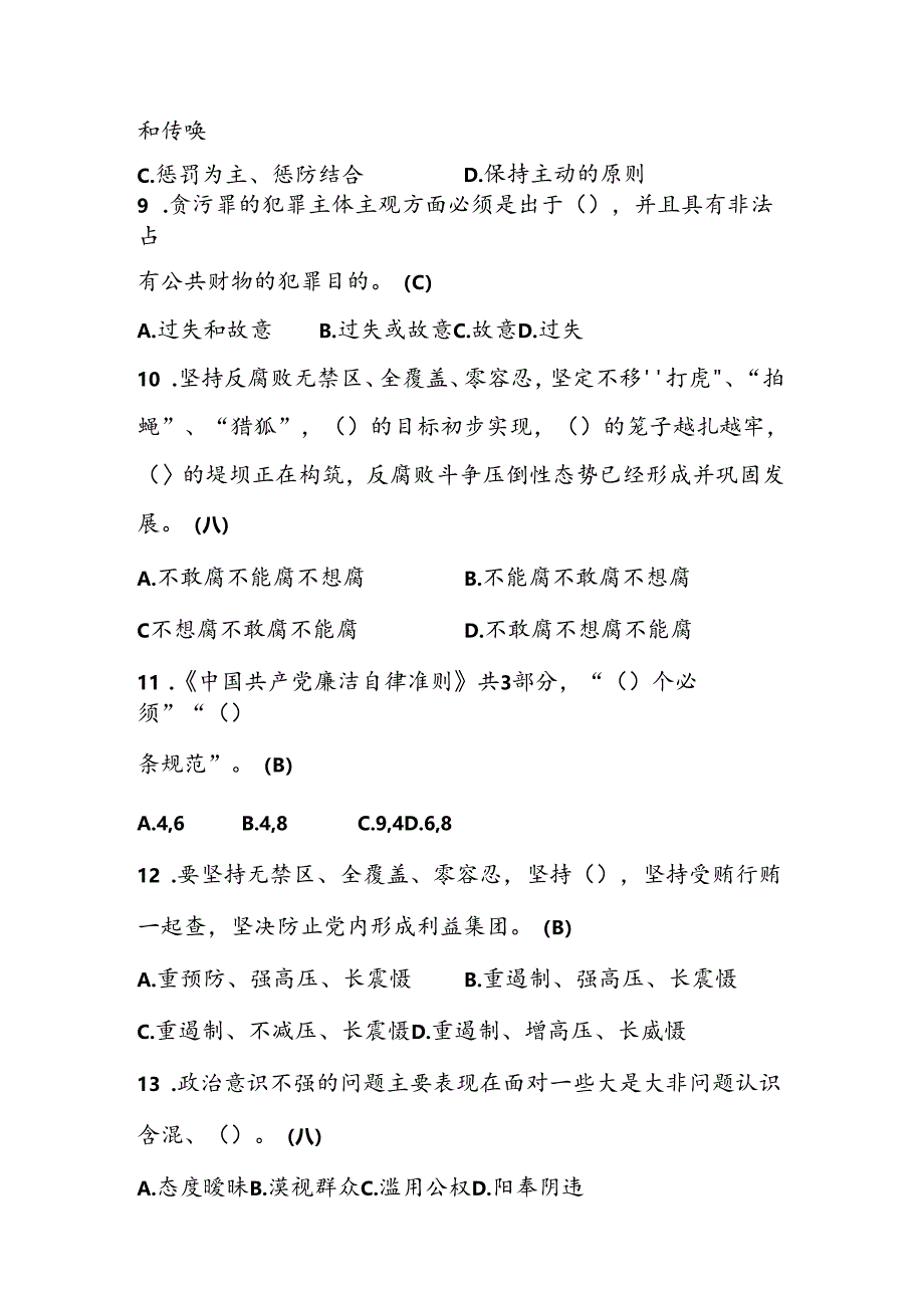 党风廉政应知应会知识题库（2024版）.docx_第3页