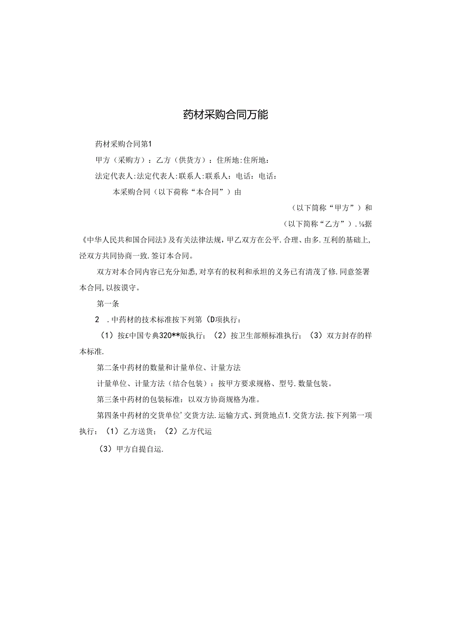 药材采购合同万能.docx_第1页