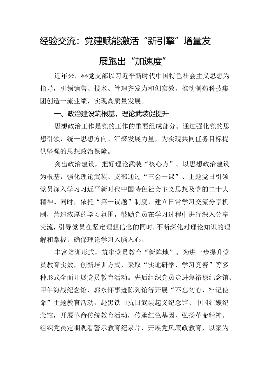 经验交流：党建赋能激活“新引擎”+增量发展跑出“加速度”.docx_第1页