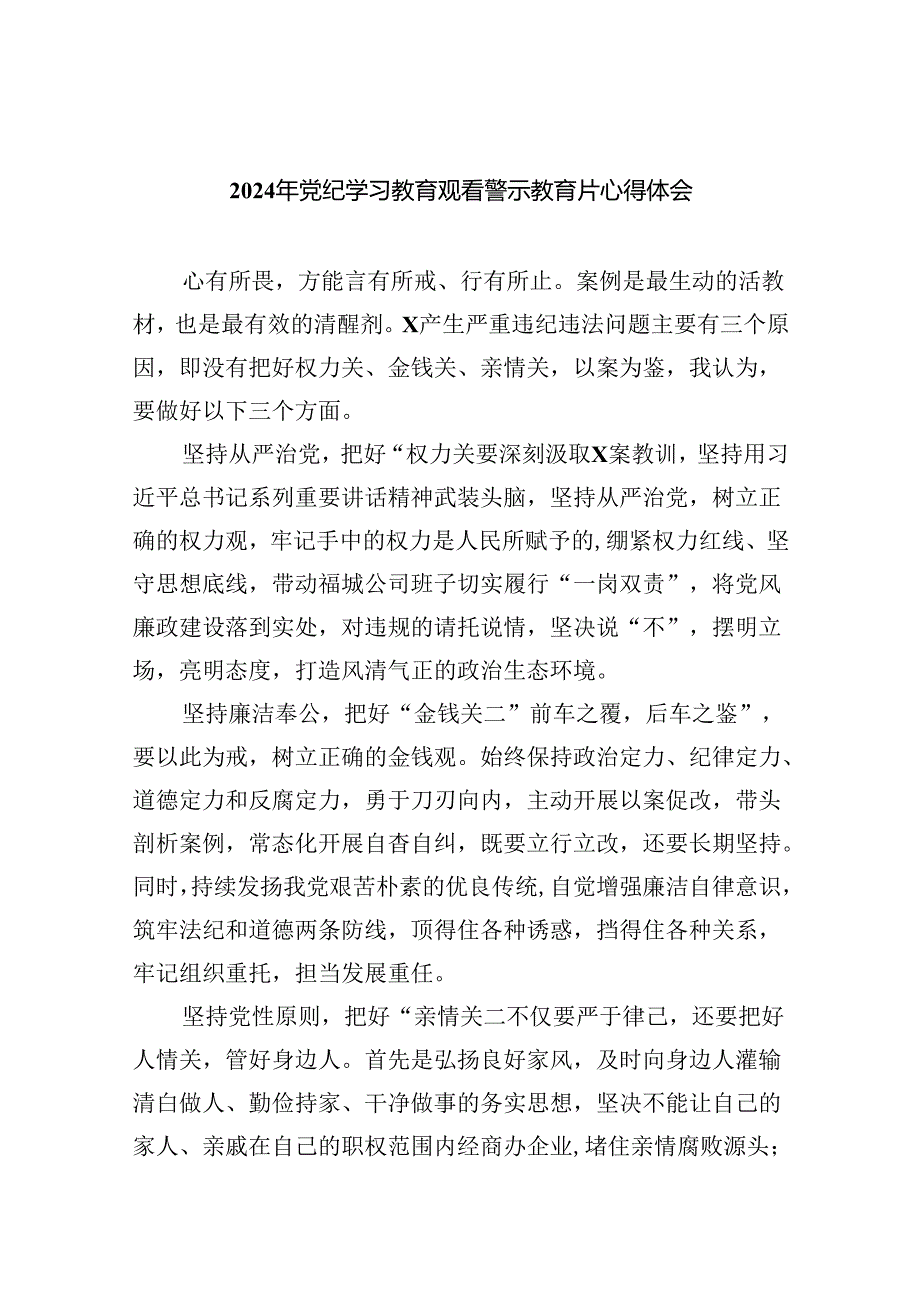 2024年党纪学习教育观看警示教育片心得体会样本9篇（最新版）.docx_第1页