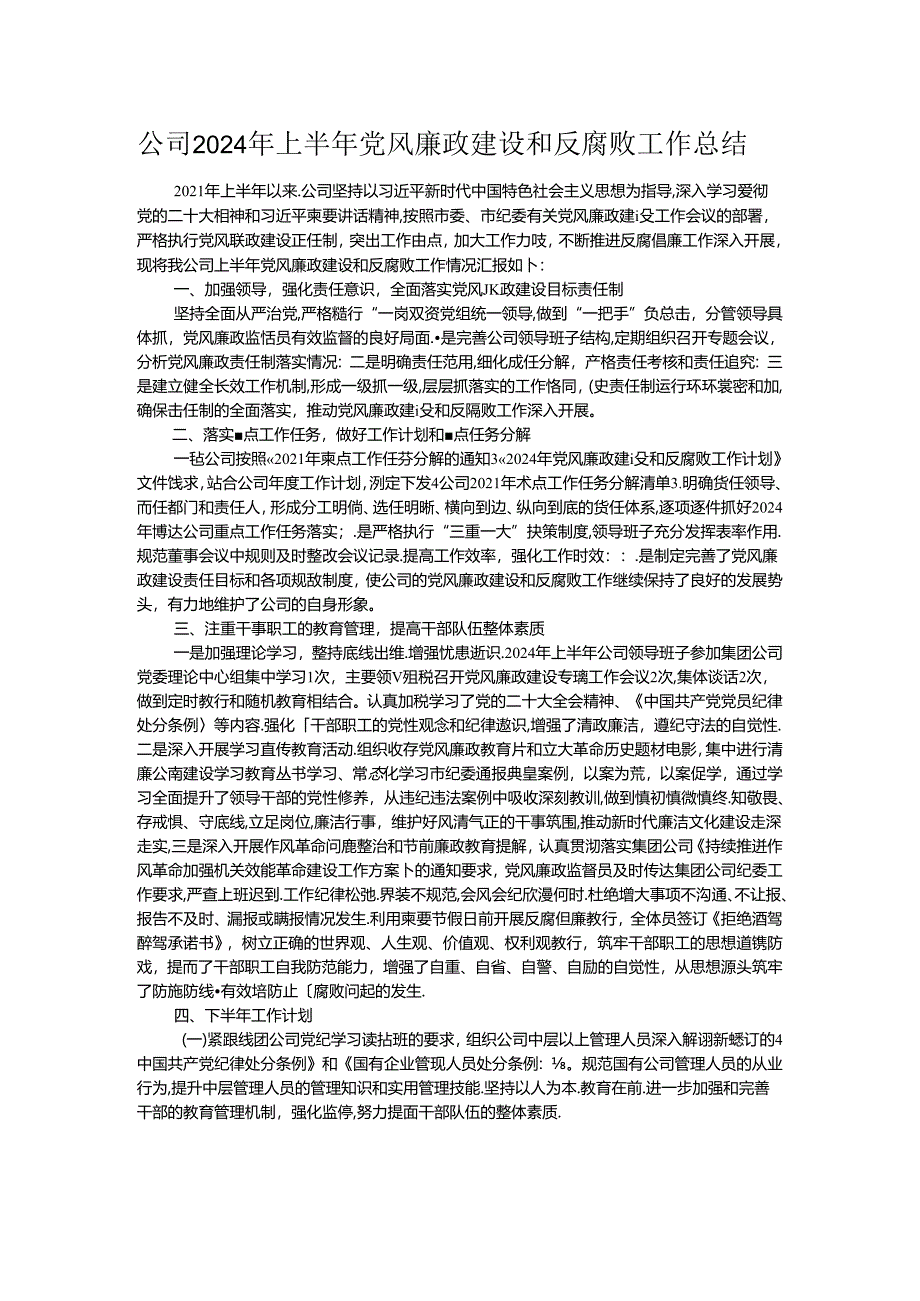 公司2024年上半年党风廉政建设和反腐败工作总结.docx_第1页