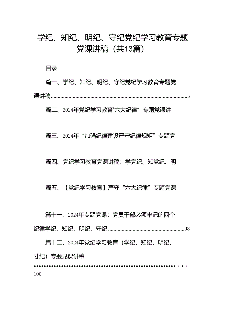 学纪、知纪、明纪、守纪党纪学习教育专题党课讲稿13篇（精选）.docx_第1页