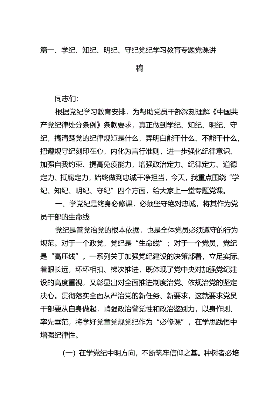 学纪、知纪、明纪、守纪党纪学习教育专题党课讲稿13篇（精选）.docx_第3页