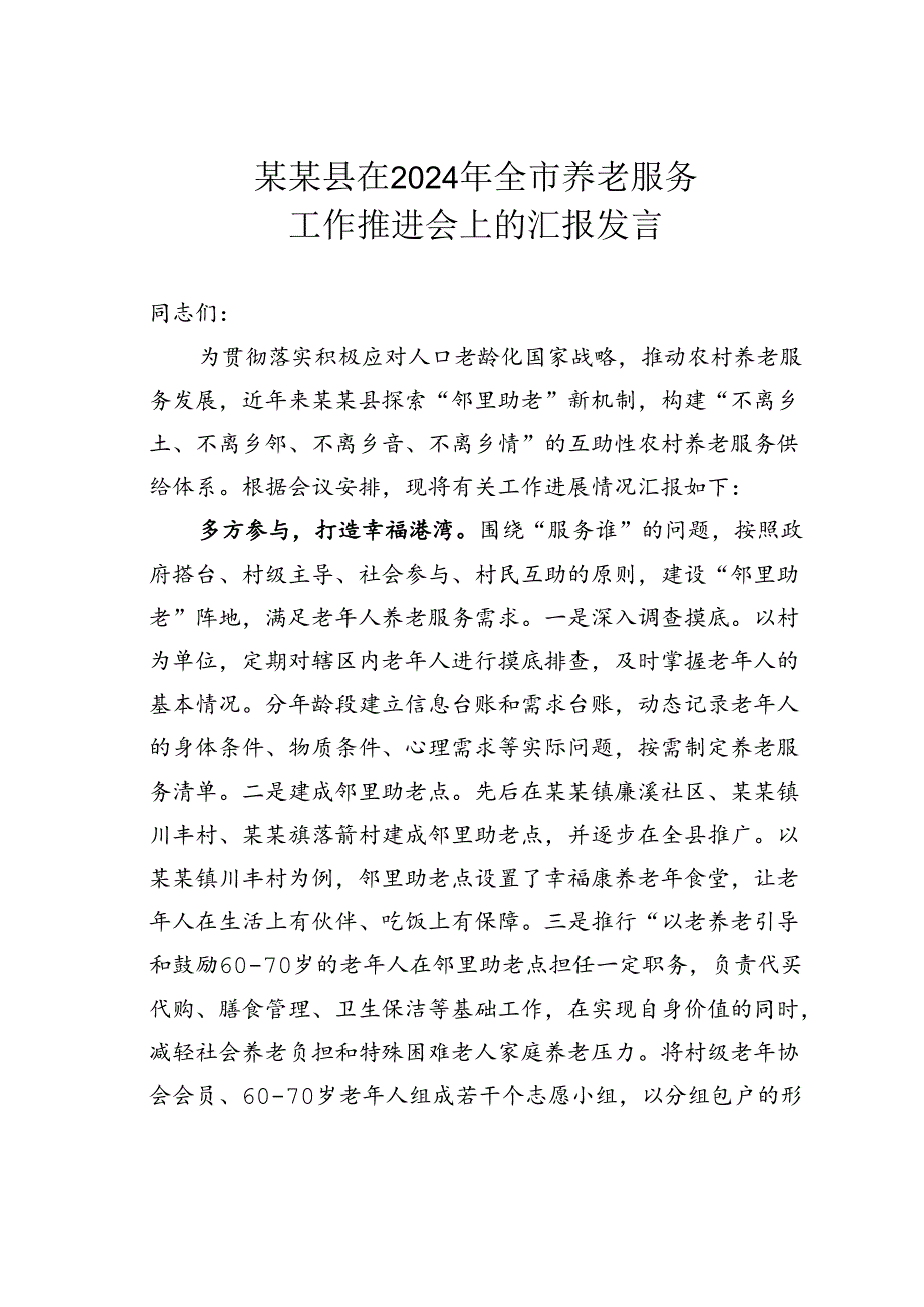 某某县在2024年全市养老服务工作推进会上的汇报发言.docx_第1页