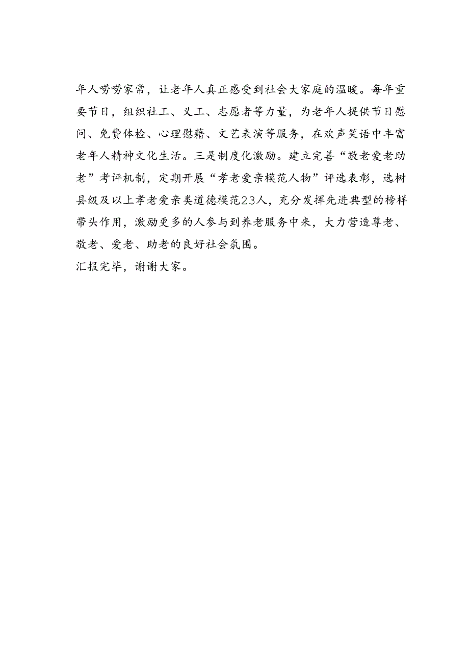 某某县在2024年全市养老服务工作推进会上的汇报发言.docx_第3页