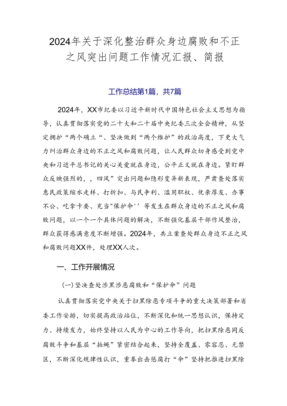 2024年关于深化整治群众身边腐败和不正之风突出问题工作情况汇报、简报.docx_第1页