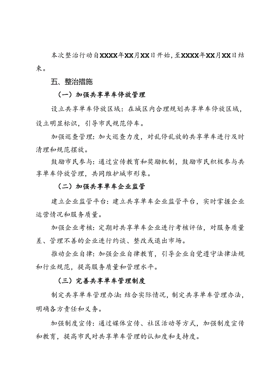 市共享单车专项整治行动工作方案.docx_第2页