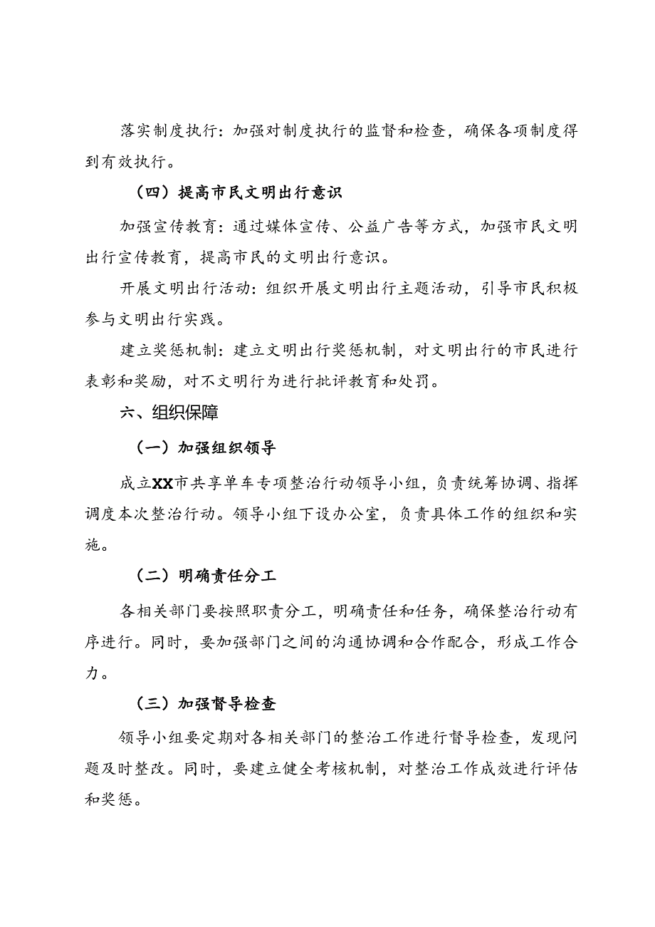 市共享单车专项整治行动工作方案.docx_第3页