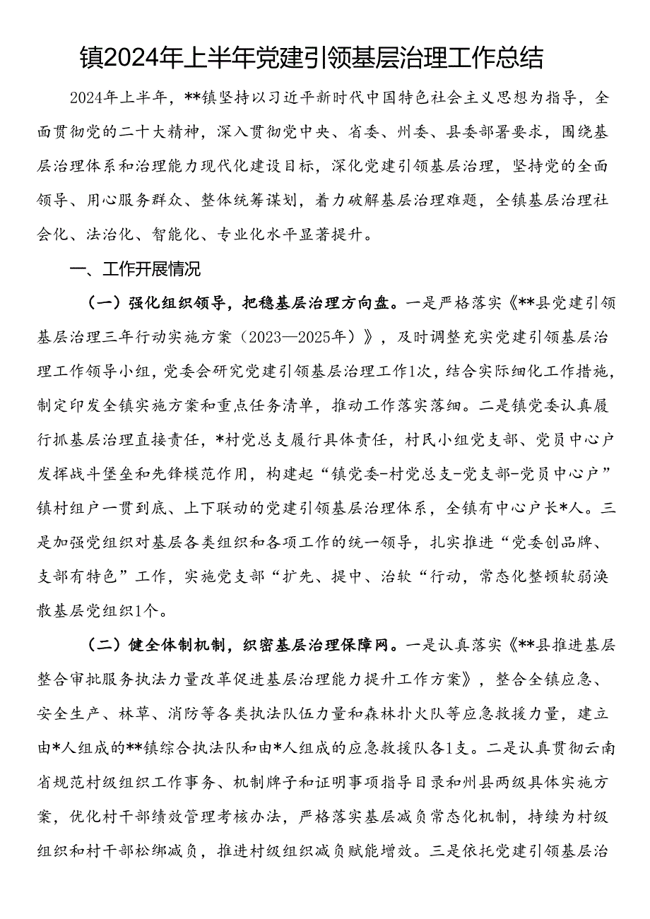 镇2024年上半年党建引领基层治理工作总结.docx_第1页