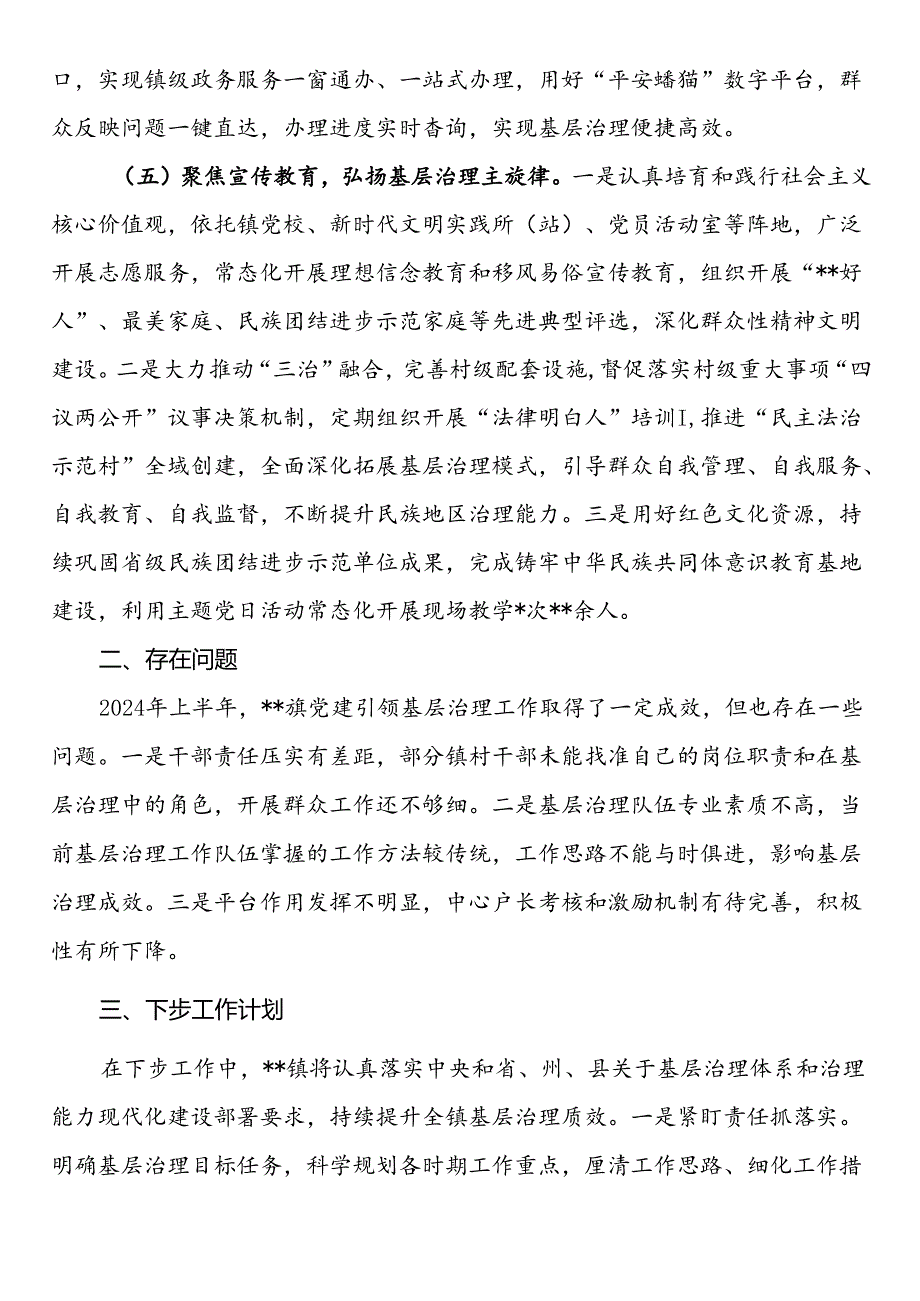 镇2024年上半年党建引领基层治理工作总结.docx_第3页