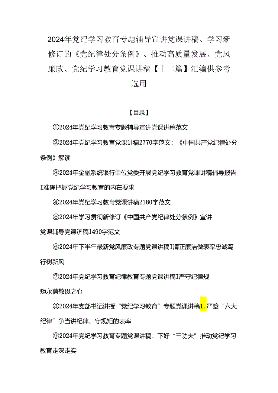 2024年党纪学习教育专题辅导宣讲党课讲稿、学习新修订的《党纪律处分条例》、推动高质量发展、党风廉政、党纪学习教育党课讲稿【十二篇】.docx_第1页