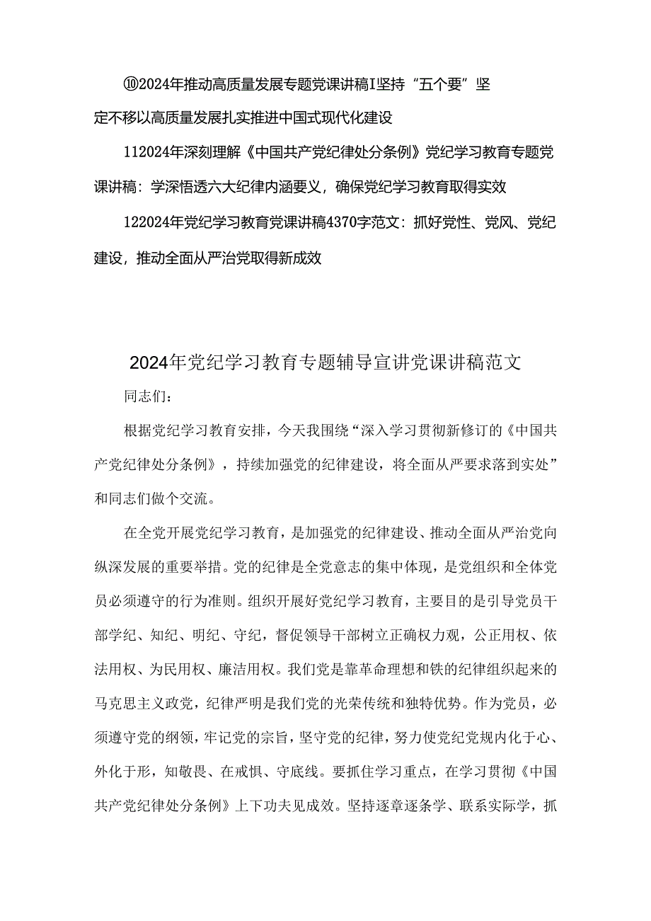 2024年党纪学习教育专题辅导宣讲党课讲稿、学习新修订的《党纪律处分条例》、推动高质量发展、党风廉政、党纪学习教育党课讲稿【十二篇】.docx_第2页