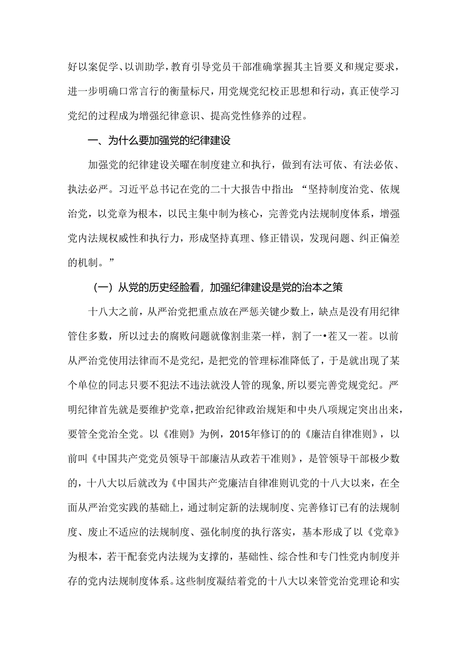 2024年党纪学习教育专题辅导宣讲党课讲稿、学习新修订的《党纪律处分条例》、推动高质量发展、党风廉政、党纪学习教育党课讲稿【十二篇】.docx_第3页