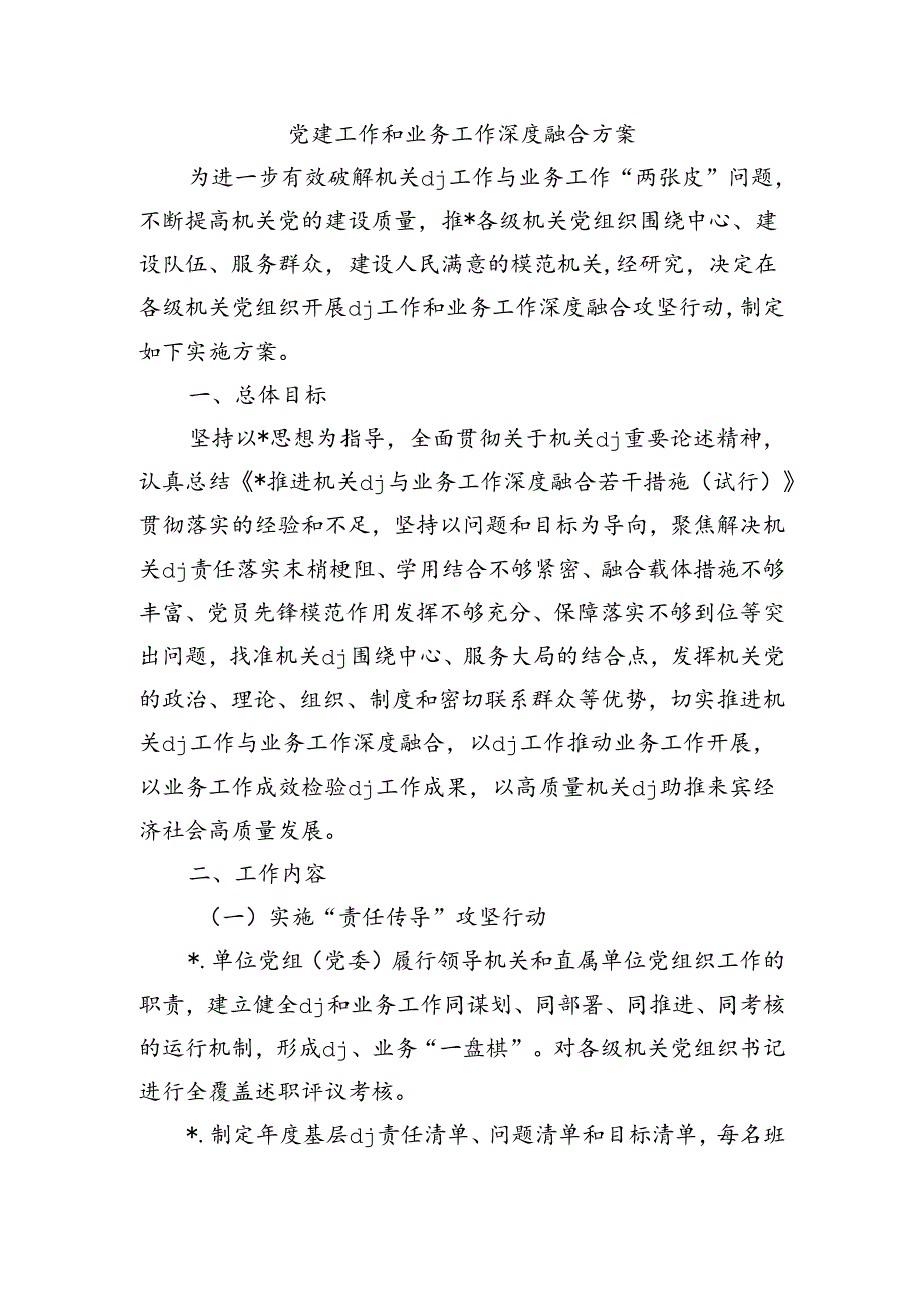 党建工作和业务工作深度融合方案.docx_第1页