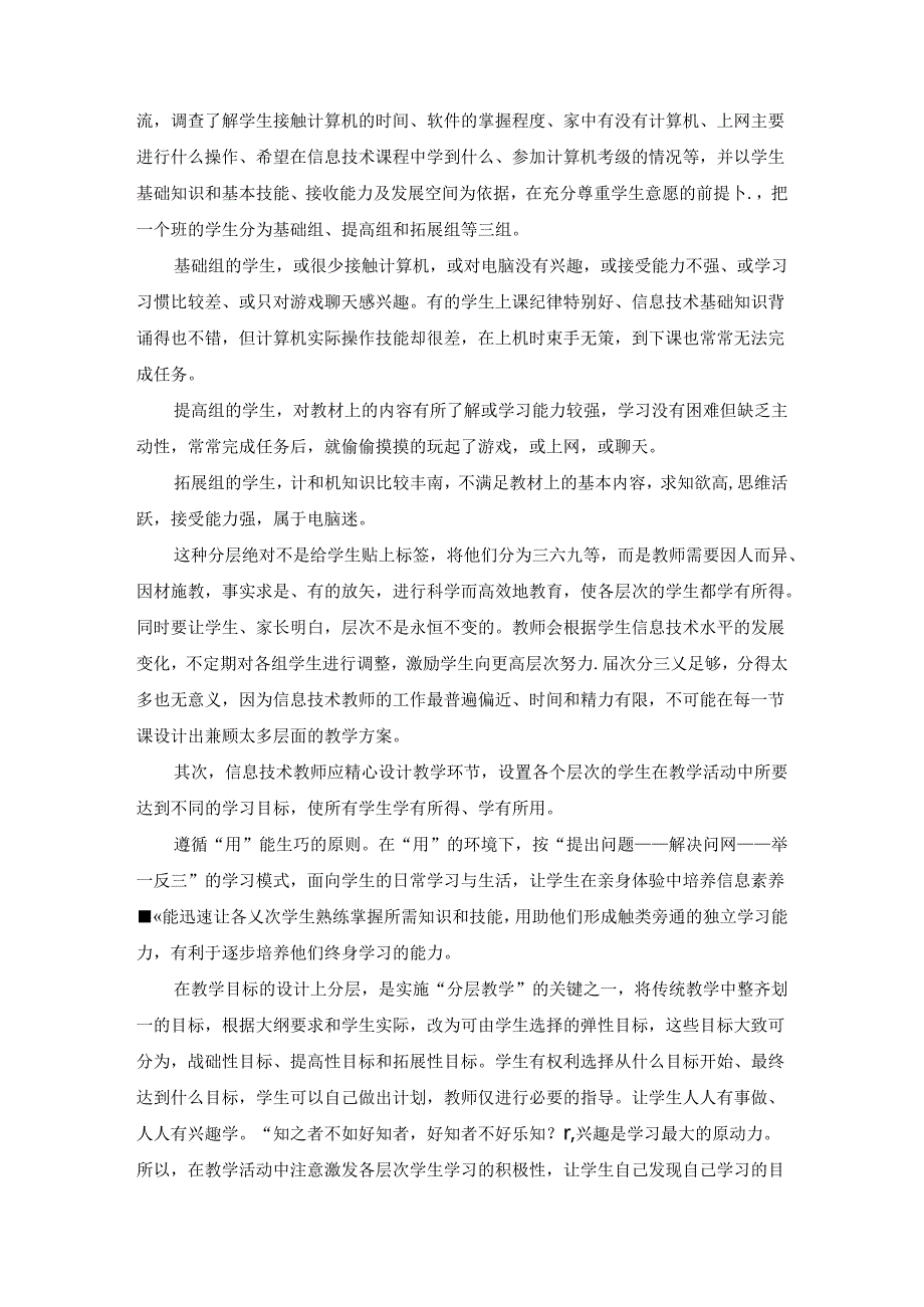 浅谈信息技术课堂教学的能效性 论文.docx_第2页