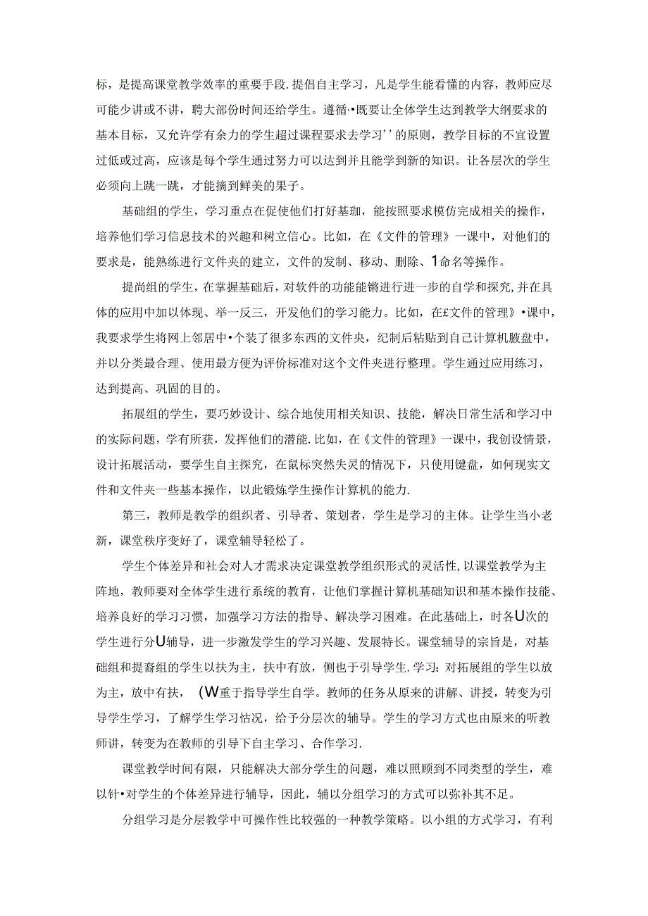 浅谈信息技术课堂教学的能效性 论文.docx_第3页