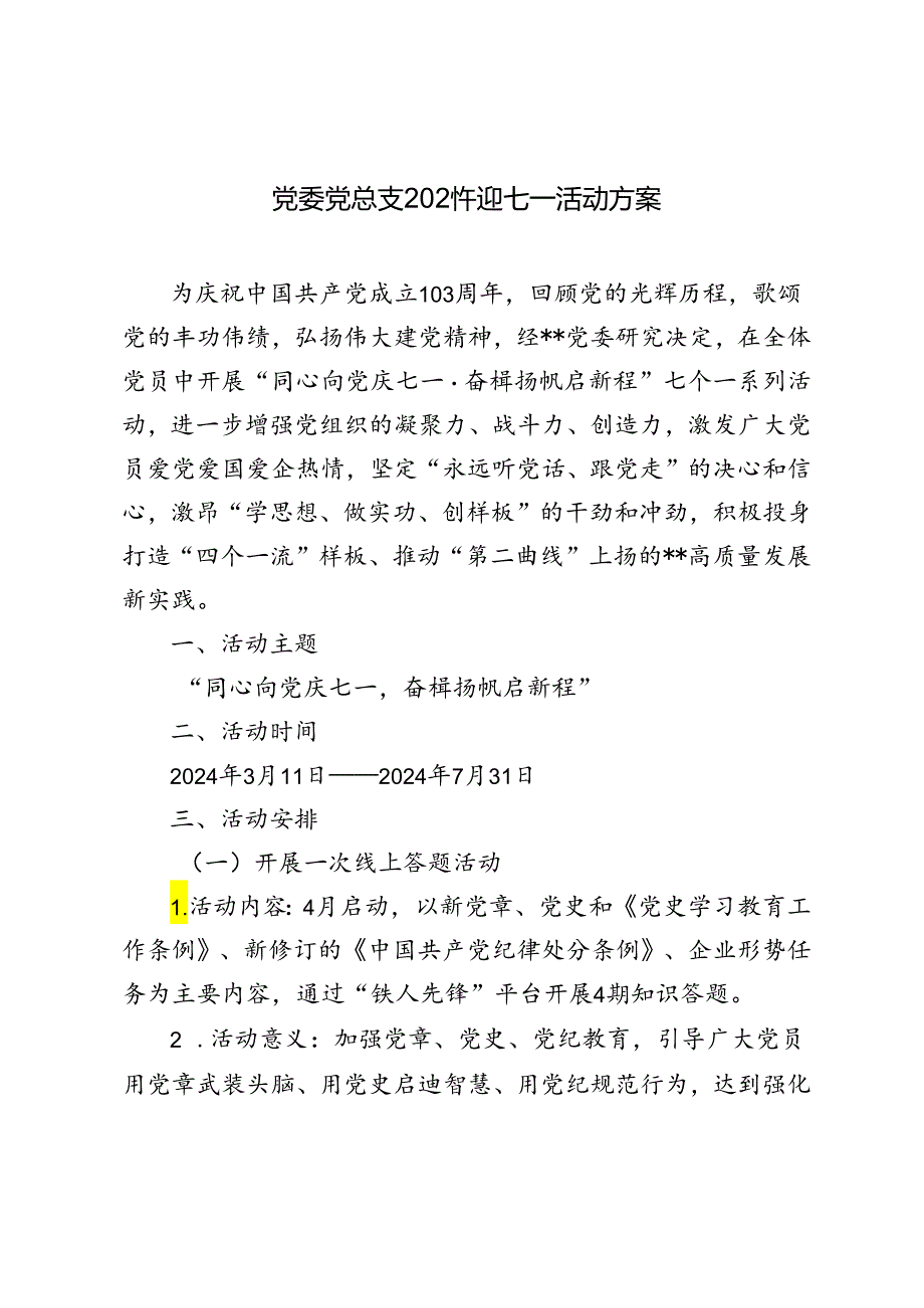 2024年党委党总支部迎七一庆祝建党103周年活动方案.docx_第1页